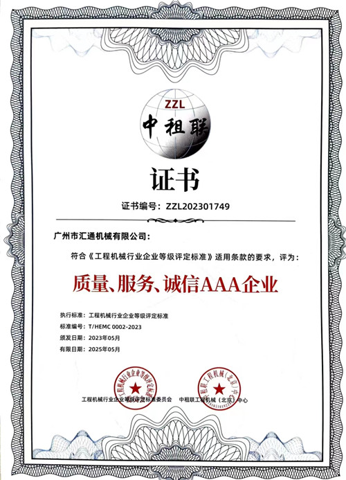 中租聯(lián)-質(zhì)量、服務(wù)、誠信AAA企業(yè)